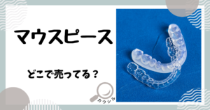 マウスピース どこで売ってる